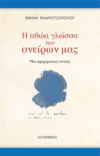 Η αθώα γλώσσα των ονείρων μας, Die Erzählperspektive