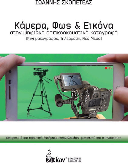 Κάμερα, φως και εικόνα, Κινηματογράφος, τηλεόραση, νέα μέσα