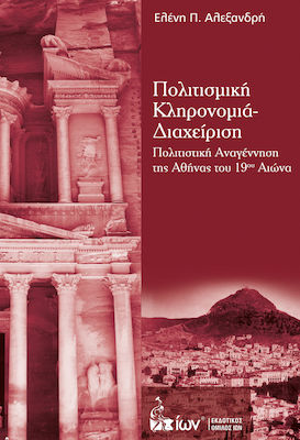 Πολιτισμική κληρονομιά - διαχείριση, Cultural renaissance of 19th century Athens