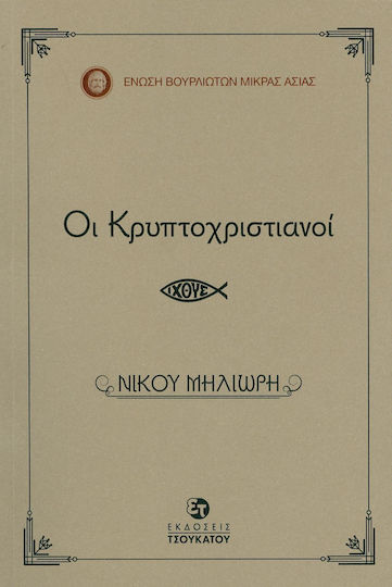 Οι κρυπτοχριστιανοί