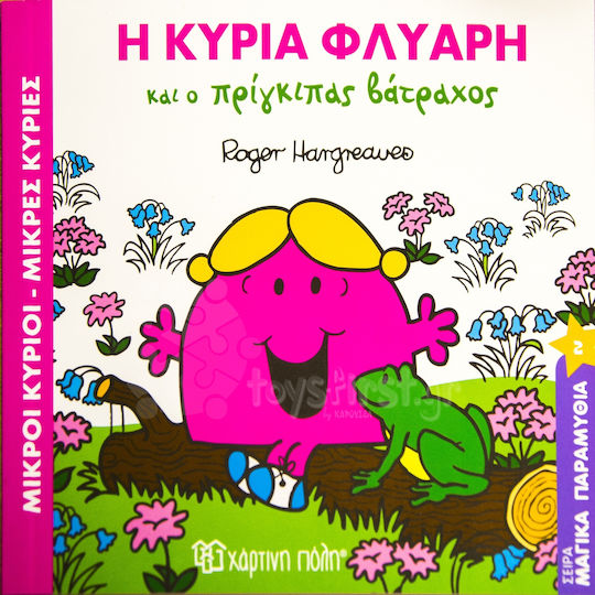 Η κυρία Φλύαρη και ο πρίγκιπας βάτραχος