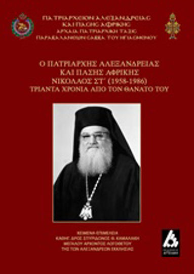 Ο Πατριάρχης Αλεξανδρείας και πάσης Αφρικής Νικόλαος Στ΄ (1958-1986), Τριάντα χρόνια από τον θάνατό του