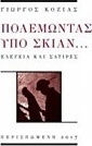 Πολεμώντας υπό σκιάν..., Elegii și satire