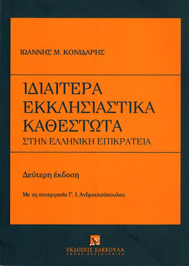 Ιδιαίτερα εκκλησιαστικά καθεστώτα στην ελληνική επικράτεια Ιδιαίτερα εκκλησιαστικά καθεστώτα στην ελληνική επικράτεια