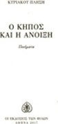 Ο κήπος και η άνοιξη