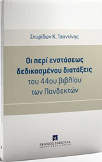 Οι περί ενστάσεως δεδικασμένου διατάξεις του 44ου βιβλίου των Πανδεκτών