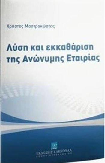 Λύση και εκκαθάριση της ανώνυμης εταιρίας
