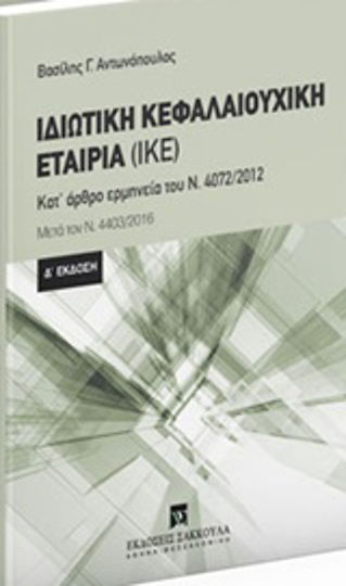Ιδιωτική κεφαλαιουχική εταιρία (ΙΚΕ), Artikel-für-Artikel-Auslegung des Gesetzes 4072/2012: Nach dem Gesetz 4403/2016