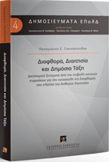 Διαφθορά, διαιτησία και δημόσια τάξη, Δικονομικά ζητήματα από την επιβολή αστικών κυρώσεων για την καταστολή της διαφθοράς στο πλαίσιο της διεθνούς διαιτησίας