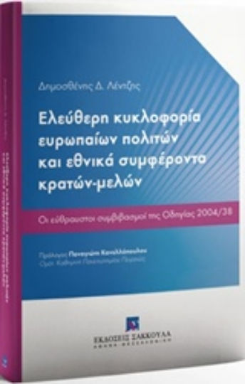 Ελεύθερη κυκλοφορία ευρωπαίων πολιτών και εθνικά συμφέροντα κρατών-μελών, Οι εύθραυστοι συμβιβασμοί της Οδηγίας 2004/38