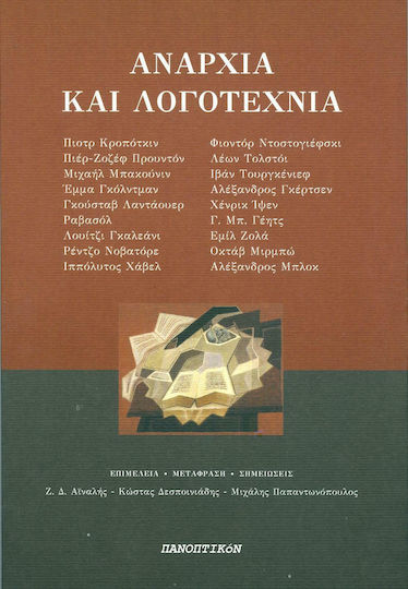 Αναρχία και λογοτεχνία Αναρχία και λογοτεχνία