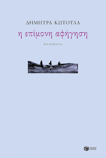 Η επίμονη αφήγηση, Ποιήματα 2004-2014