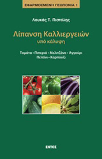 Λίπανση καλλιεργειών υπό κάλυψη, Τομάτα, πιπεριά, μελιτζάνα, αγγούρι, πεπόνι, καρπούζι