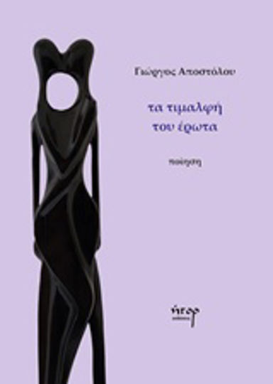 Τα τιμαλφή του έρωτα Τα τιμαλφή του έρωτα