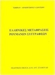 Ελληνικές Μεταφράσεις Ρουμάνων Συγγραφέων