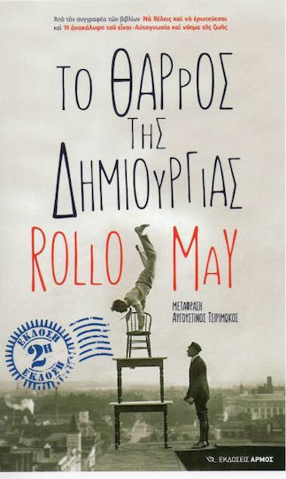Το θάρρος της δημιουργίας