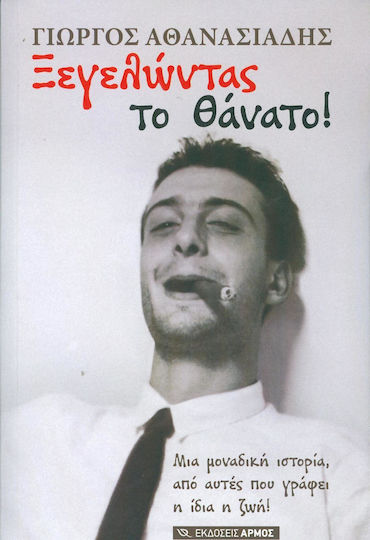 Ξεγελώντας το θάνατο!