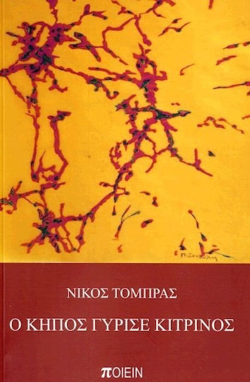 Ο κήπος γύρισε κίτρινος Ο κήπος γύρισε κίτρινος