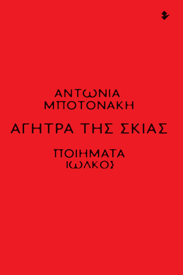 Αγήτρα της σκιάς, Ποιήματα