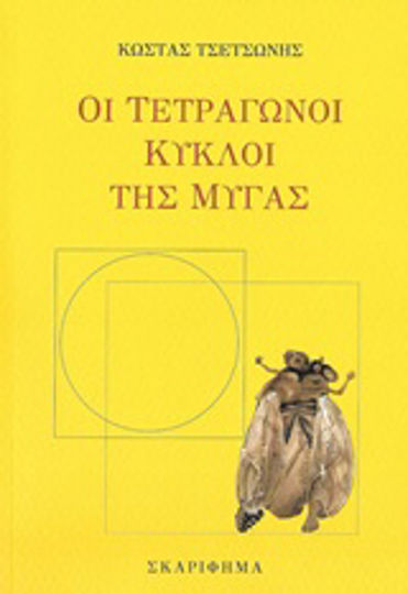 Οι Τετράγωνοι Κύκλοι της Μύγας Οι Τετράγωνοι Κύκλοι της Μύγας