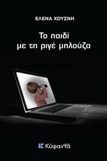Το Παιδί με τη Ριγέ Μπλούζα