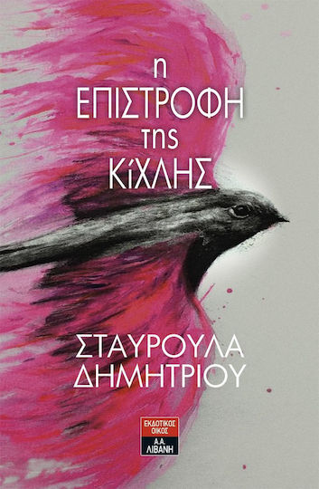 Η Επιστροφή της Κίχλης