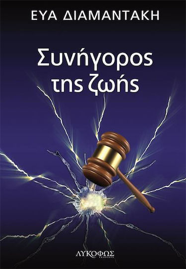 Συνήγορος της Ζωής