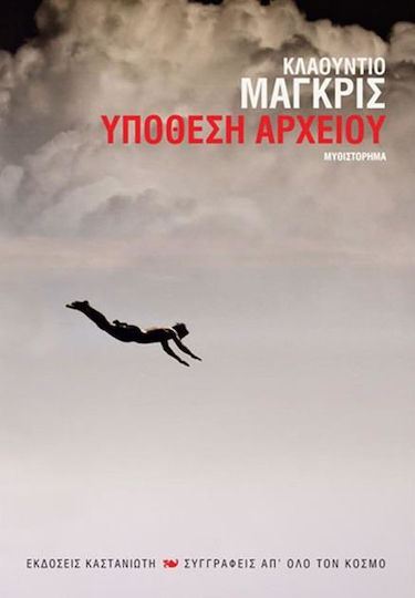 Υπόθεση Αρχείου, Novel