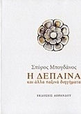 Η Δέπαινα και Άλλα Παξινά Διηγήματα Η Δέπαινα και Άλλα Παξινά Διηγήματα