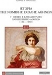 Ιστορία της Νομικής Σχολής Αθηνών, Nationale und Kapodistrianische Universität Athen (1911-1940)