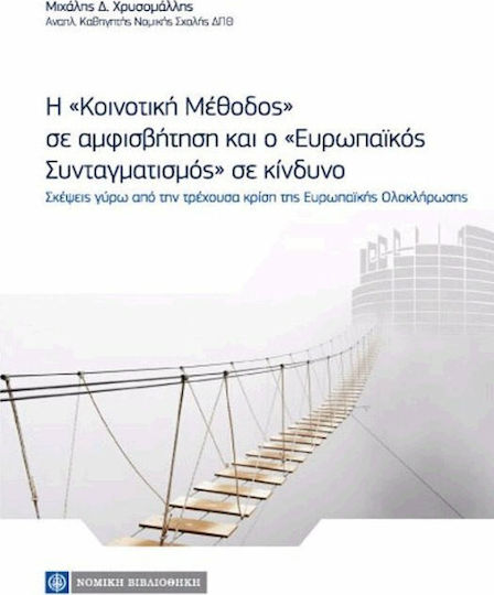 Η κοινοτική μέθοδος σε αμφισβήτηση, ο ευρωπαϊκός συνταγματισμός σε κίνδυνο, Σκέψεις γύρω από την τρέχουσα κρίση της ευρωπαϊκής ολοκλήρωσης