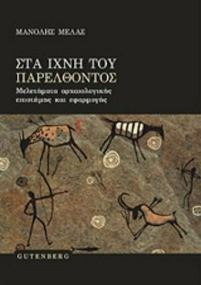 Στα ίχνη του παρελθόντος, Μελετήματα αρχαιολογικής επιστήμης και εφαρμογής