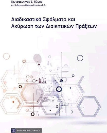 Διαδικαστικά σφάλματα και ακύρωση διοικητικών πράξεων