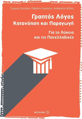 Γραπτός λόγος: Κατανόηση και παραγωγή, Für die Oberstufe und die nationalen Prüfungen