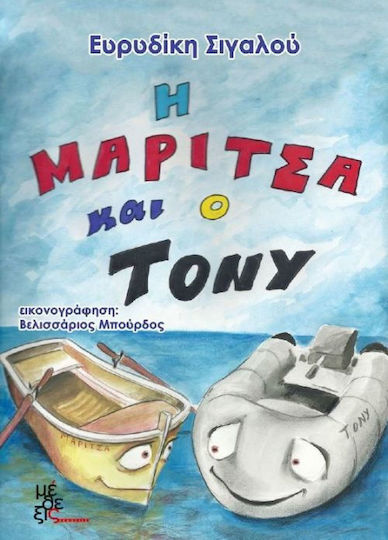 Η Μαρίτσα και ο Tόνυ
