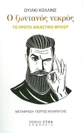 Ο Ζωντανός Νεκρός, Der Erste Gerichtskrimi