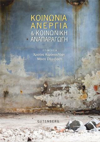 Κοινωνία, ανεργία και κοινωνική αναπαραγωγή