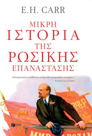 Μικρή ιστορία της ρωσικής επανάστασης