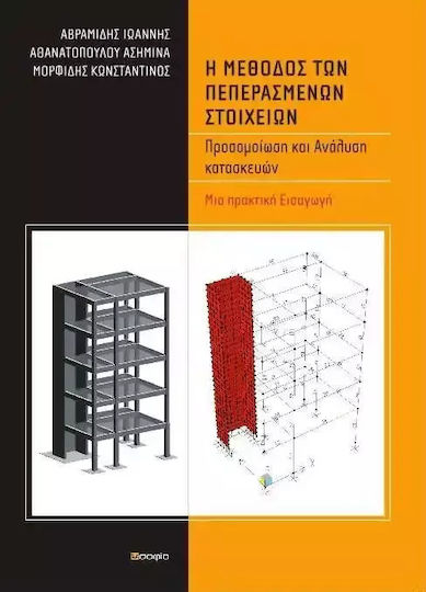 Η μέθοδος των πεπερασμένων στοιχείων, Προσομοίωση και ανάλυση κατασκευών: Μια πρακτική εισαγωγή