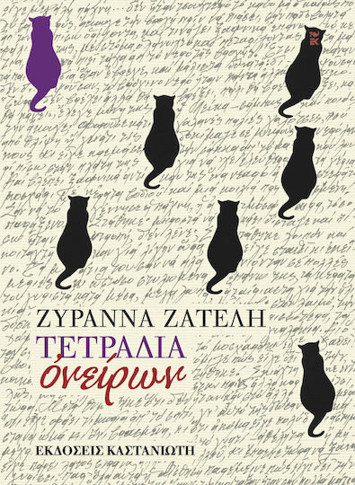 Τετράδια Ονείρων