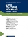 Δίκαιο προστασίας καταναλωτή, Greek-Union