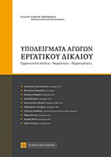 Υποδείγματα αγωγών εργατικού δικαίου, Ερμηνευτικά σχόλια, νομολογία, παρατηρήσεις Υποδείγματα αγωγών εργατικού δικαίου, Ερμηνευτικά σχόλια, νομολογία, παρατηρήσεις