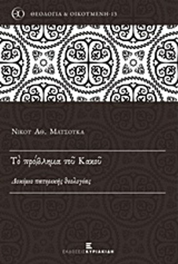 Το πρόβλημα του κακού, Δοκίμιο πατερικής θεολογίας Το πρόβλημα του κακού, Δοκίμιο πατερικής θεολογίας