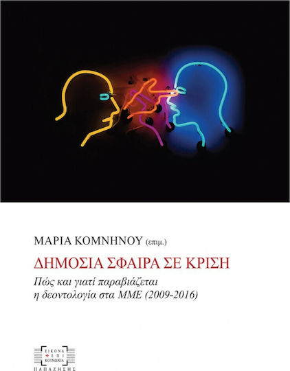 Δημόσια σφαίρα σε κρίση, Πώς και γιατί παραβιάζεται η δεοντολογία στα ΜΜΕ (2009-2016) Δημόσια σφαίρα σε κρίση, Πώς και γιατί παραβιάζεται η δεοντολογία στα ΜΜΕ (2009-2016)