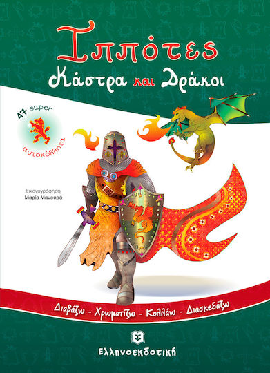 Ιππότες, κάστρα και δράκοι Ιππότες, κάστρα και δράκοι