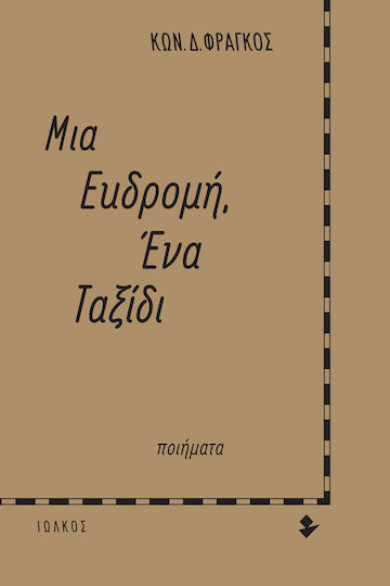 Μια εκδρομή, ένα ταξίδι, Poems Μια εκδρομή, ένα ταξίδι, Poems