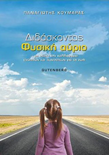 Διδάσκοντας φυσική αύριο, Με στόχο την καλλιέργεια γνώσεων και ικανοτήτων για τη ζωή