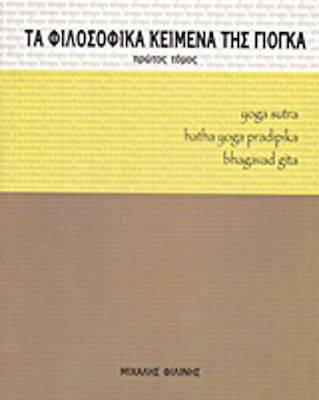 Τα φιλοσοφικά κείμενα της γιόγκα, Yoga sutra, Hatha Yoga Pradipika, Bhagavad Gita