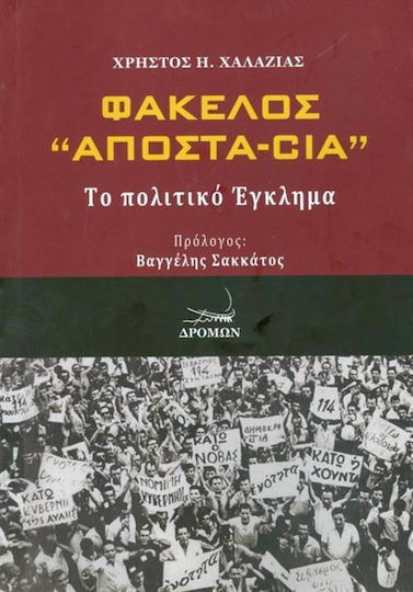 Φάκελλος "Αποστα-Cia", Το πολιτικό έγκλημα