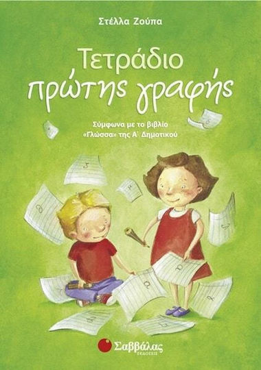 Τετράδιο πρώτης γραφής Α’ δημοτικού, Σύμφωνα με το βιβλίο "Γλώσσα" της Α΄δημοτικού Τετράδιο πρώτης γραφής Α’ δημοτικού, Σύμφωνα με το βιβλίο "Γλώσσα" της Α΄δημοτικού